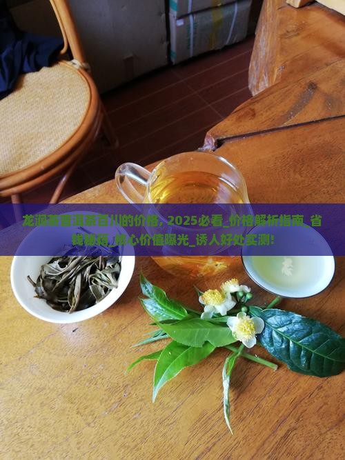 龙润茶普洱茶百川的价格 龙润茶普洱茶百川的价格
