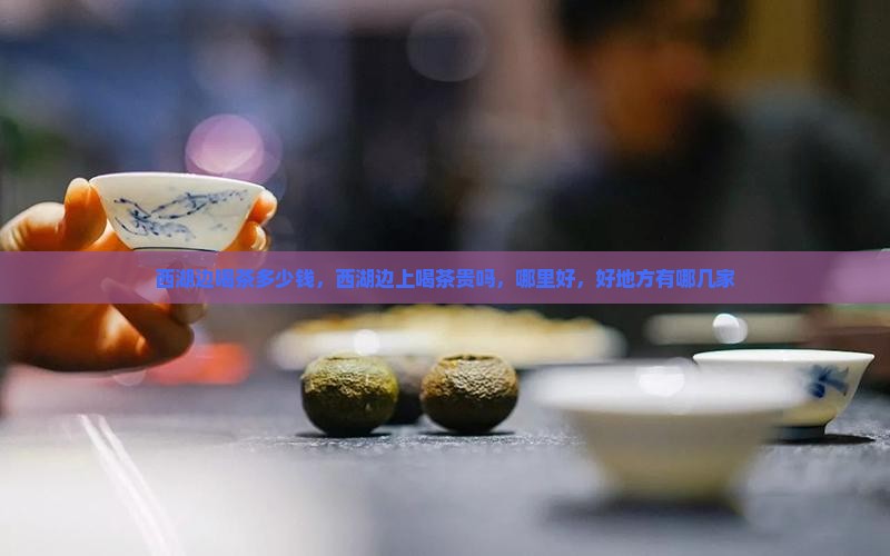 西湖边喝茶多少钱 西湖边喝茶多少钱