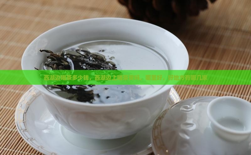 西湖边喝茶多少钱 西湖边喝茶多少钱