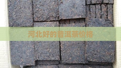 河北好的普洱茶价格 河北好的普洱茶价格