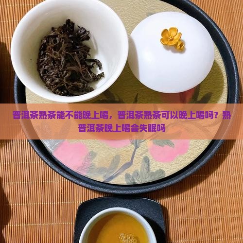 普洱茶熟茶能不能晚上喝