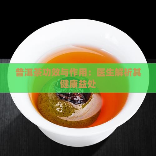 冲泡普洱茶功能与作用
