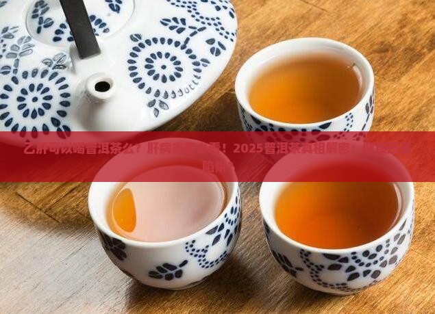 乙肝可以喝普洱茶么
