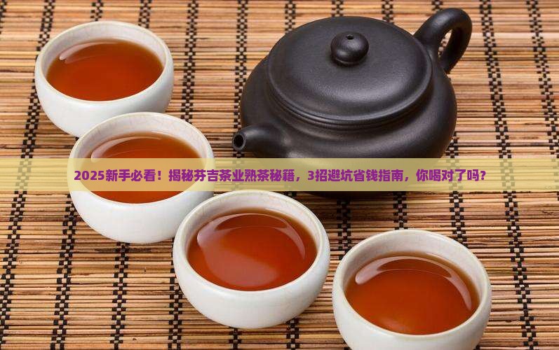 芬吉茶业普洱茶熟茶产品