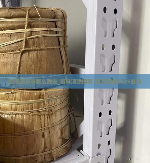 普洱茶霉味怎么除去 普洱茶霉味怎么除去