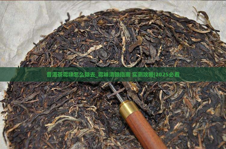 普洱茶霉味怎么除去 普洱茶霉味怎么除去