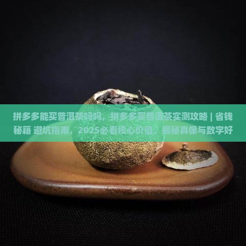 拼多多能买普洱茶吗吗