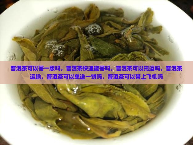 普洱茶可以寄一版吗