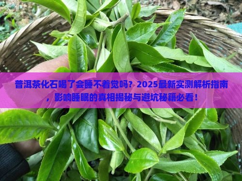 普洱茶化石喝了会睡不着觉吗