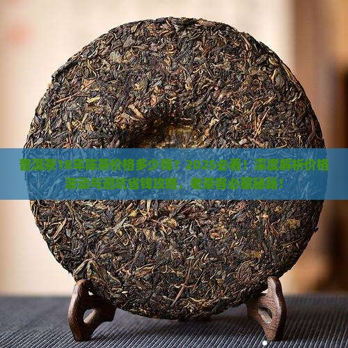 普洱茶18年陈茶价格