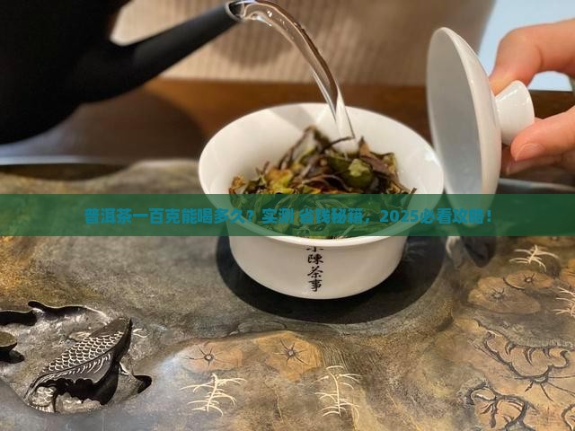 普洱茶一百克能喝多少