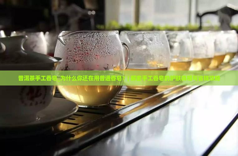 普洱茶手工香皂