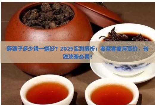 碎银子多少钱一罐好 碎银子多少钱一罐好