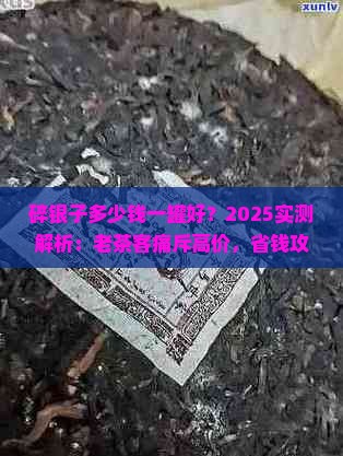 碎银子多少钱一罐好 碎银子多少钱一罐好