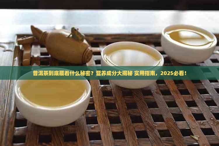 普洱茶含有什么营养成分 普洱茶含有什么营养成分