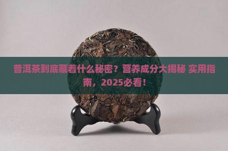 普洱茶含有什么营养成分 普洱茶含有什么营养成分