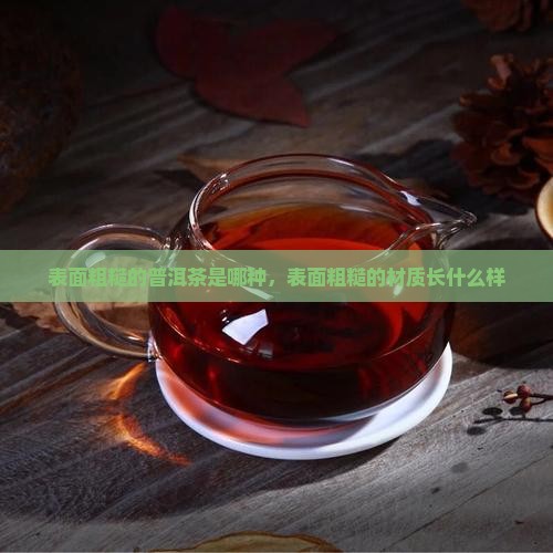 表面粗糙的普洱茶是哪种