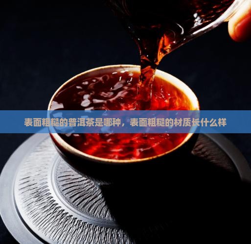 表面粗糙的普洱茶是哪种