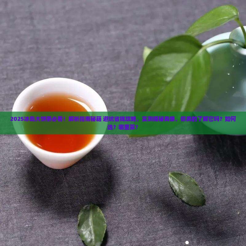 珍好冰岛大饼茶