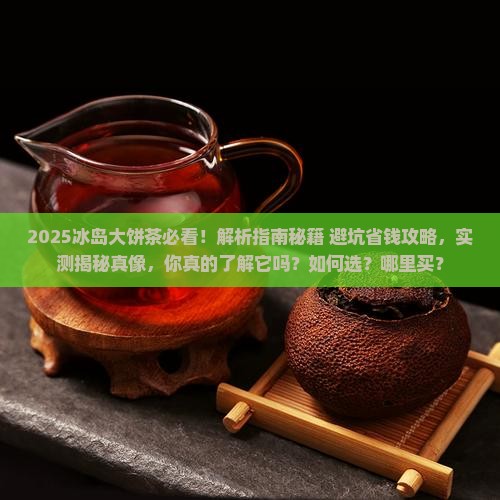 珍好冰岛大饼茶
