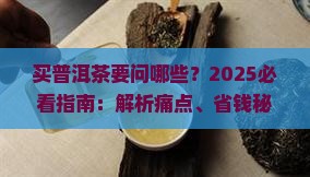 买普洱茶要问哪些