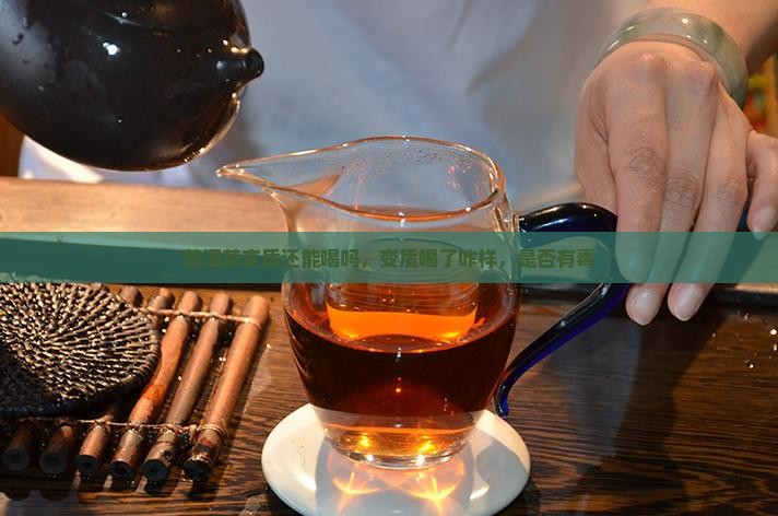普洱茶变质还能喝吗