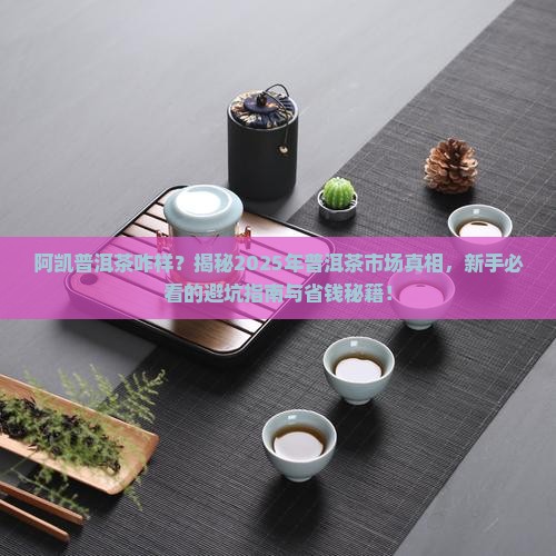 阿凯普洱茶咋样