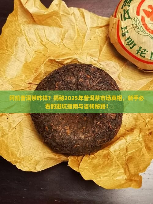 阿凯普洱茶咋样