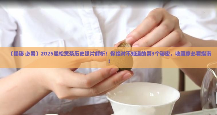 曼松贡茶历史照片