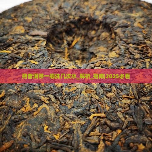 熟普洱茶一般洗几次水