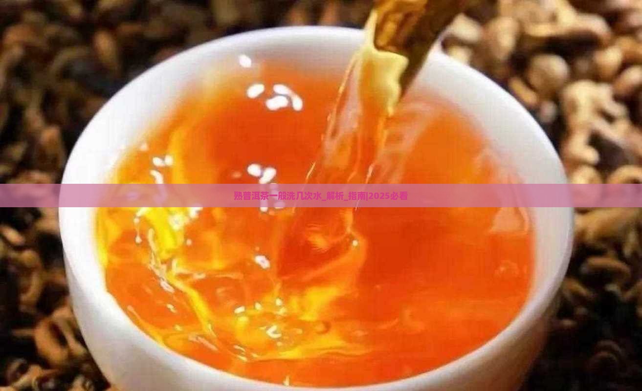 熟普洱茶一般洗几次水