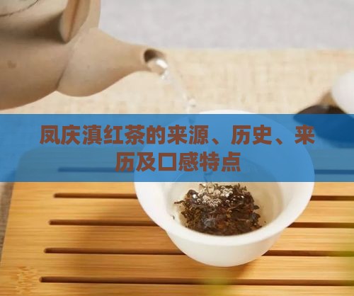 凤庆滇红茶的来源