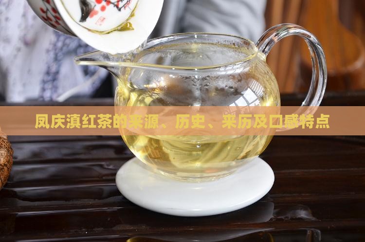 凤庆滇红茶的来源