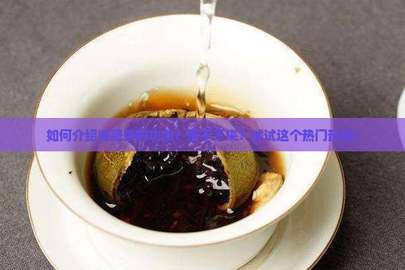 如何介绍减肥茶的功效
