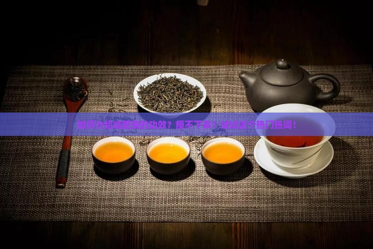 如何介绍减肥茶的功效