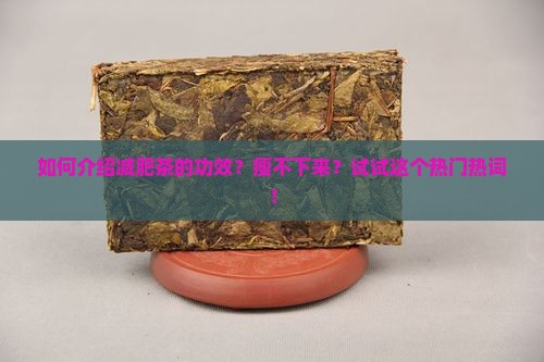 如何介绍减肥茶的功效