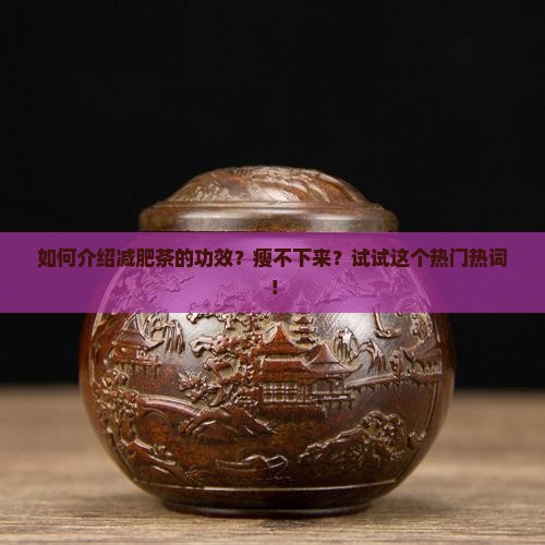 如何介绍减肥茶的功效