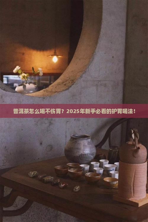 普洱茶怎么吃不伤胃