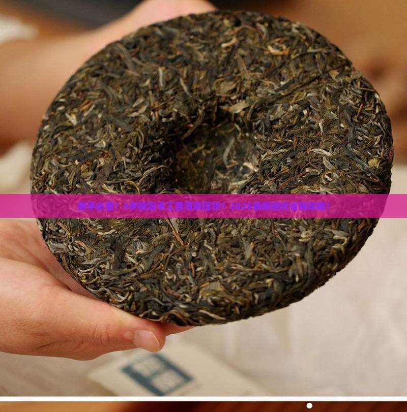 手工普洱茶压饼的做法大全