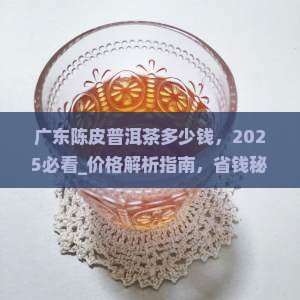 广东陈皮普洱茶多少钱