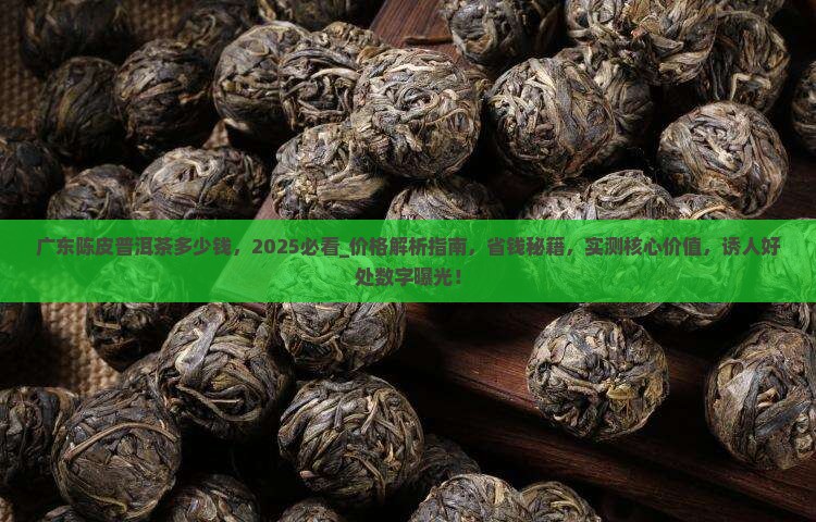 广东陈皮普洱茶多少钱