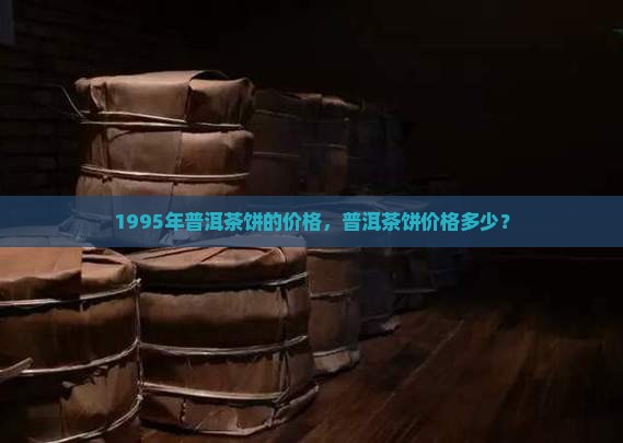 1995年普洱茶饼的价格