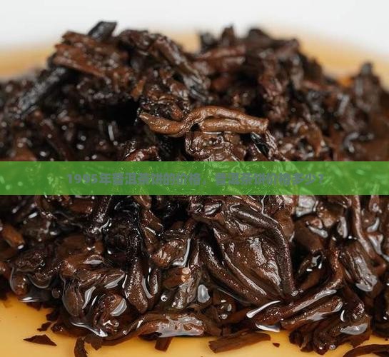 1995年普洱茶饼的价格
