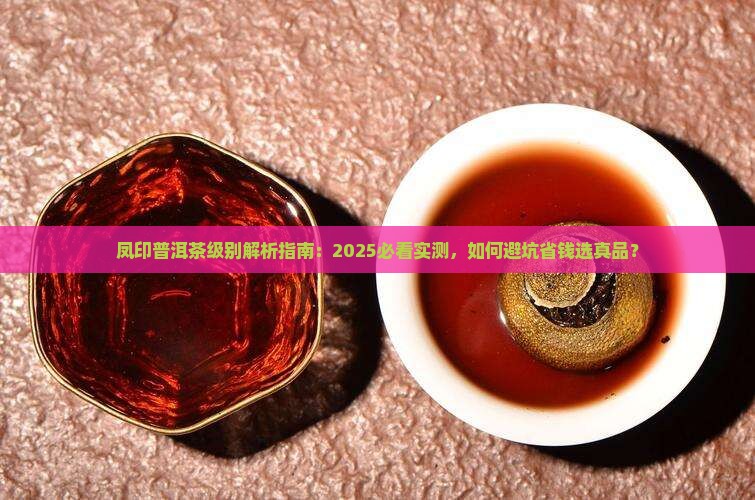 凤印普洱茶级别