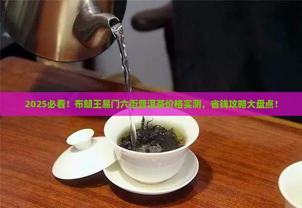 布朗王易门六街普洱茶价格