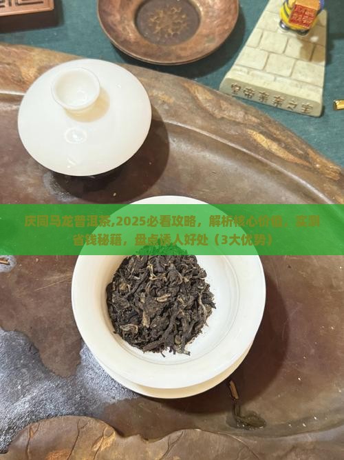 庆同马龙普洱茶
