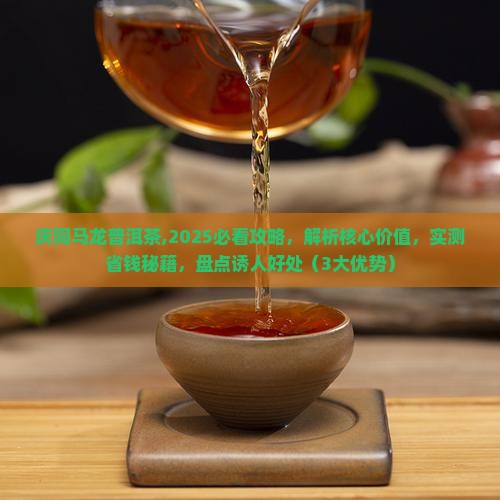 庆同马龙普洱茶