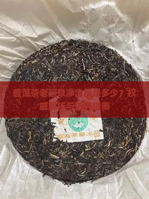 普洱茶老班章净含量