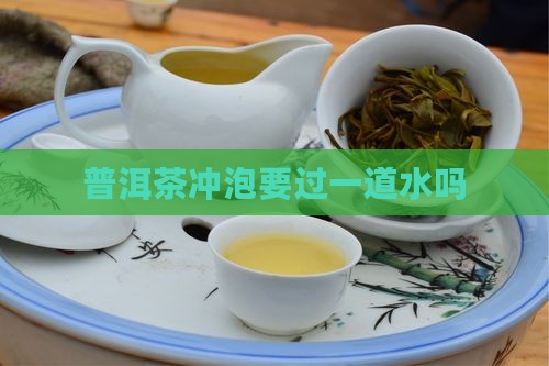 普洱茶要过一道水么