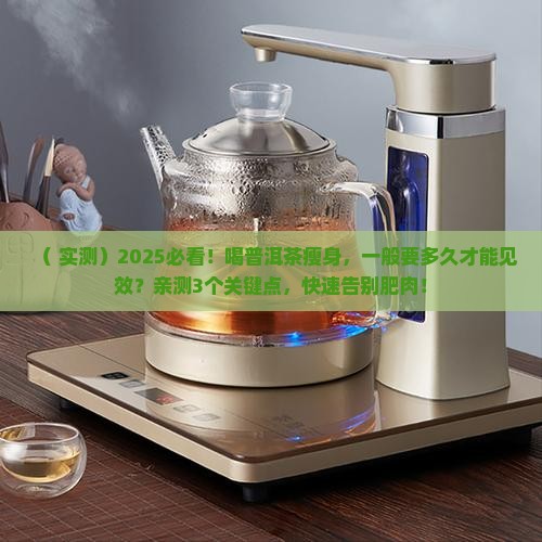 普洱茶一般喝多久能瘦身